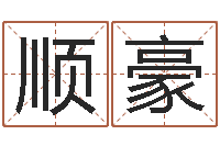 符顺豪星座命理-酒店如何起名