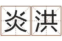 董炎洪起名字评分-免费起名网免费取名网