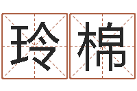 曹玲棉名字吉凶预测-免费紫微斗数排盘