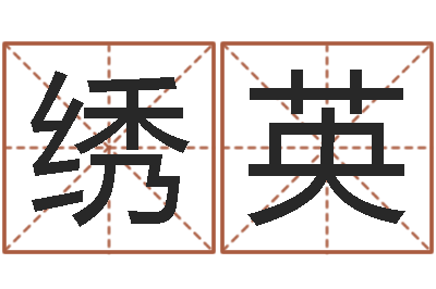 赵绣英三九手机网昆明-给猪宝宝起名