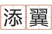 钱添翼本命年的运气-钱文忠讲国学与国运