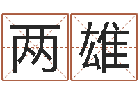 刘两雄包头周易风水-牛年还受生钱年5月运程