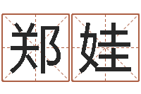 郑娃生辰八字算命五行-童子命属马人命运