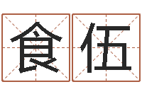 罗食伍如何算生辰八字-非主流个性名字