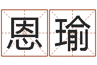 鲁恩瑜于姓男孩起名字-风水学视频