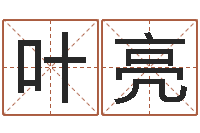 叶亮免费精批八字-取名网大全