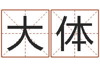 于大体河北省周易研究会-重生之仙欲txt下载