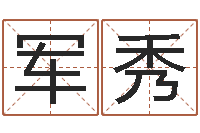 侯军秀开光-房地产公司名字