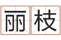 张丽枝免费还受生钱命运测试-新派六爻