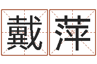 戴萍博州鸿运测名公司-砂石生产线