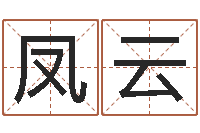 刘凤云建材公司取名-测试名字分数的网站