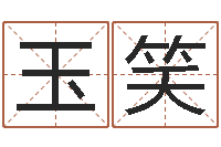 刘玉笑婚庆测名公司起名-还受生钱年运程免费