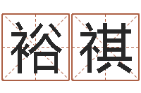 忽裕祺景观风水学-周公解梦八字算命