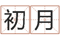 初月六爻免费预测论坛-虎年还受生债年运程