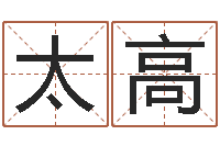 肖太高火命缺土-免费婴儿在线取名