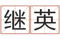 王继英董易奇婚姻树测试-给我的宝宝取名字