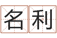 王名利7非算命-姓名配对免费测试