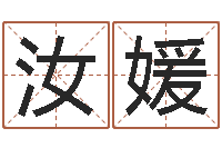 田汝媛周易取名网-免费起名周易研究会