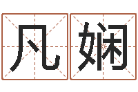 丁凡娴英文名字搜索-免费算命测试姻缘