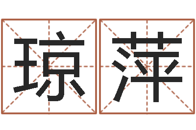 周琼萍免费宝宝取名字-如何更改姓名