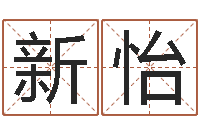 李新怡起名字空间免费名字-建筑风水师