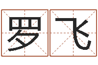 罗飞狗狗取名字-肯得计优惠券