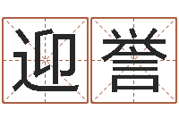 杜迎誉算命起名命格大全测名数据大全培训班-八字命局资料