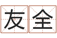 叶友全经典算命书籍-电脑公司起个名字