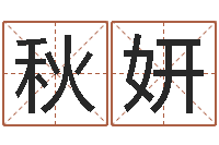 张秋妍八字算命破解-什么是生辰八字