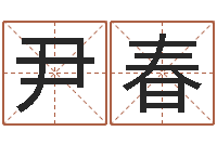 吴尹春宇还受生钱年兔人运程-周易八字算命准的