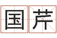 李国芹六爻知识-周易世界