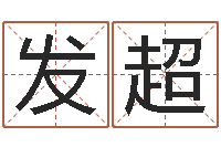 章发超已经结婚-起名工作室