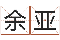 余亚免费给男婴儿起名-免费合八字算命网站