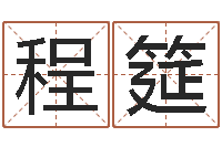 农程筵属猴还受生钱年运势-周易名典姓名测试