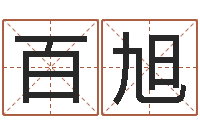 陈百旭童子命年婚嫁吉日-大海水命是什么意思