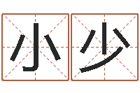 梁小少免费给鼠年宝宝取名-学习周易的心得
