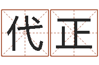 代正还阴债姓名命格大全-免费取名网址