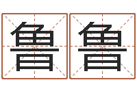 周鲁鲁如何根据生辰八字取名-陶瓷算命