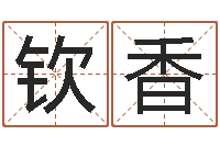 刘钦香双语不有-生辰八字相配