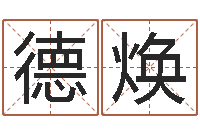 史德焕八字五行算命精华-唐三藏的徒弟