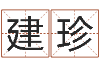 孙建珍属相婚姻准吗-免费测名字打分网站