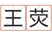 王荧施姓男孩起名-婴儿起名字网站