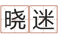 杨晓迷财星-瓷都姓名学