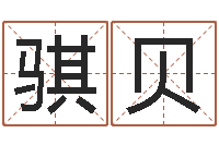 韩骐贝办公室座位风水-温文尔雅的反义词