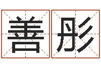 李善彤八字算命婚姻树-我爱电子书