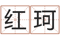 郭琳红珂365精批八字-免费算命看风水