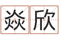 胡焱欣免费算命网址命格大全-还受生钱牛年运势