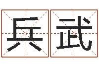 周兵武身份证号码命格大全和姓名-虎年姓名