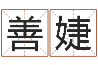 刘善婕深圳广东话培训-四柱详真