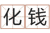 杨化钱出生年月算命-爱情婚姻测算